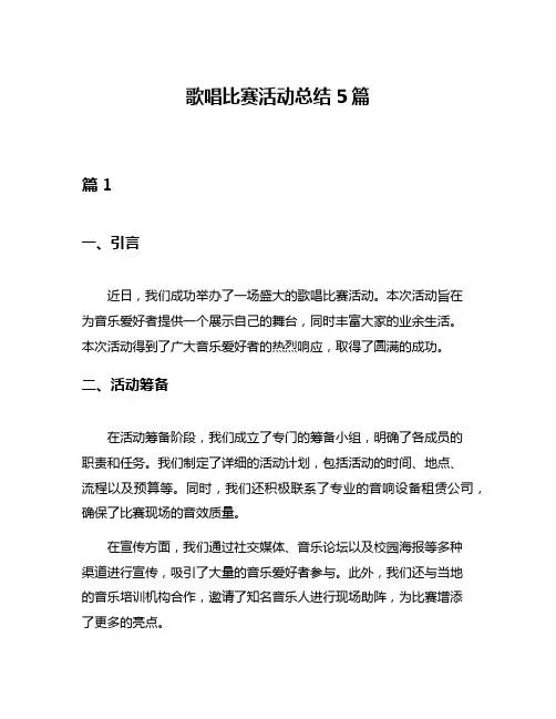 歌唱比赛活动总结5篇