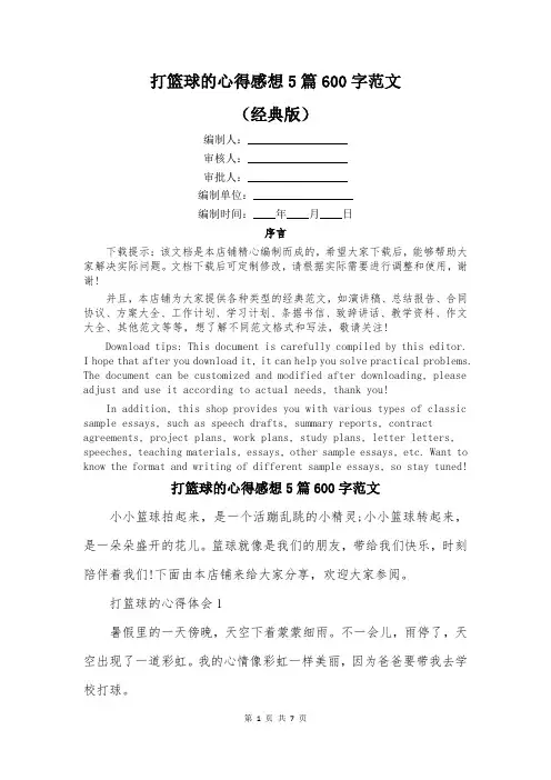 打篮球的心得感想5篇600字范文
