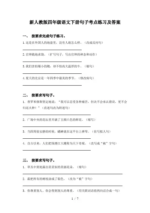 新人教版四年级语文下册句子考点练习及答案