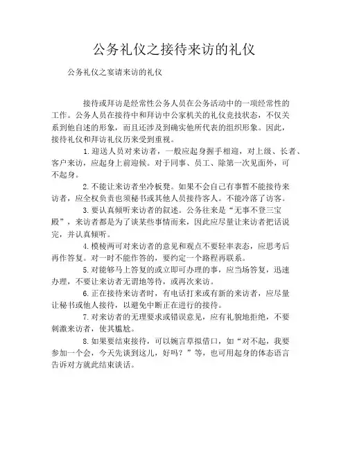 公务礼仪之接待来访的礼仪