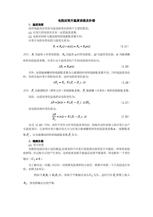 电阻应变片温度误差及补偿.
