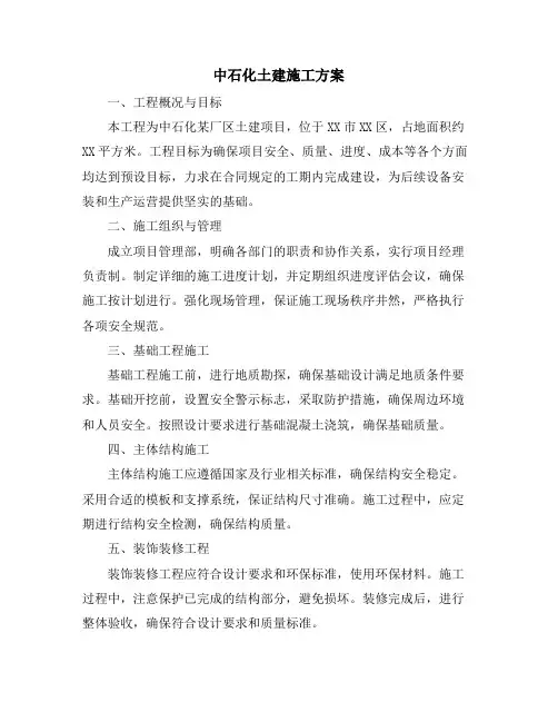 中石化土建施工方案