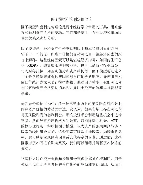 因子模型和套利定价理论