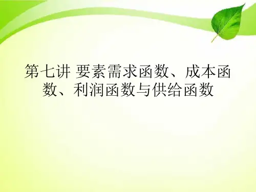 第七讲 要素需求函数、成本函数、利润函数与供给函数.ppt