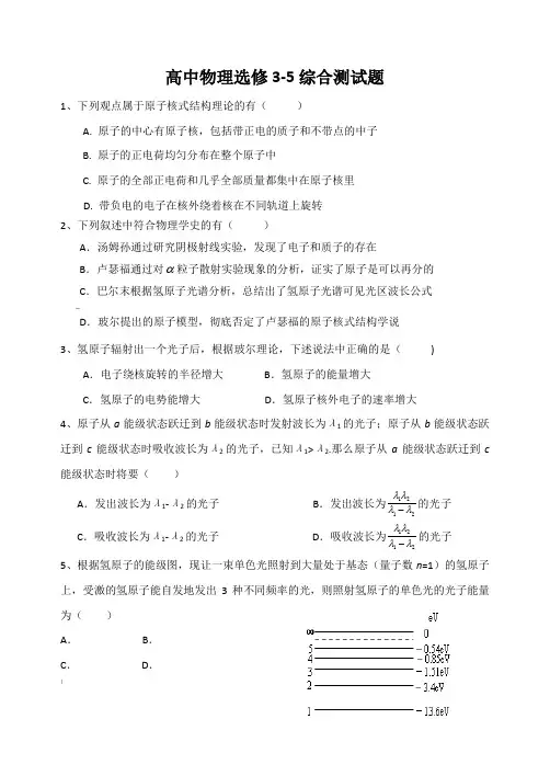 高中物理选修3-5综合测试题及答案
