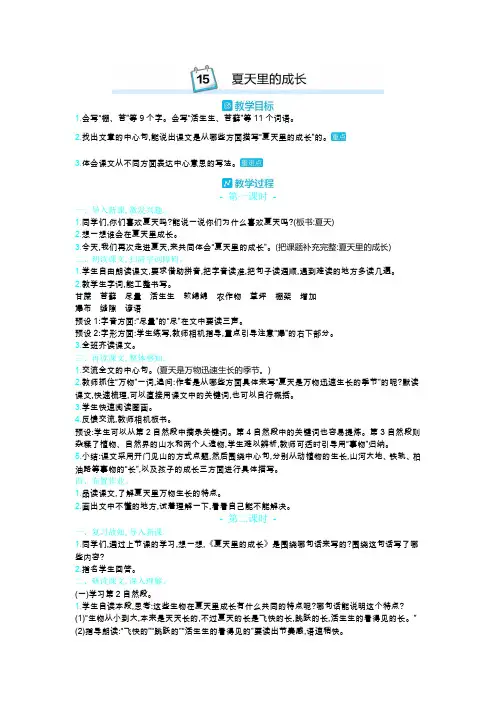 部编版语文六年级上册教案-15夏天里的成长