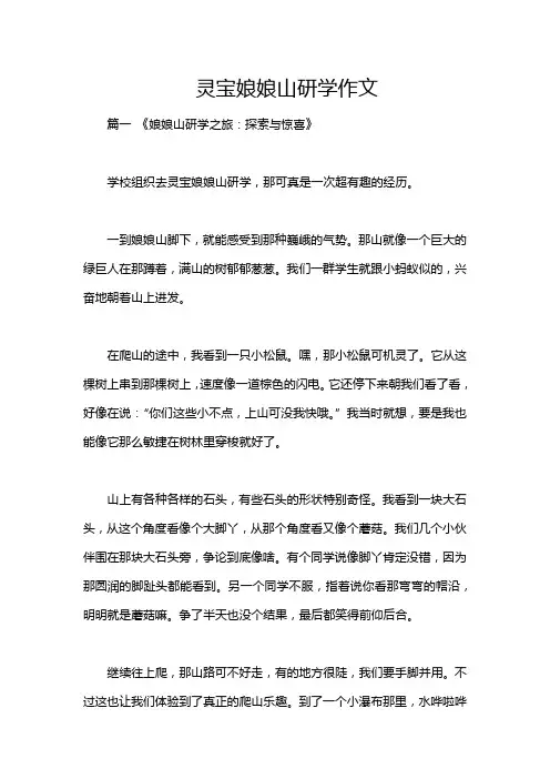 灵宝娘娘山研学作文
