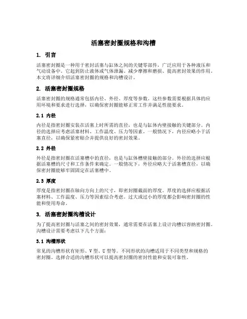 活塞密封圈规格和沟槽