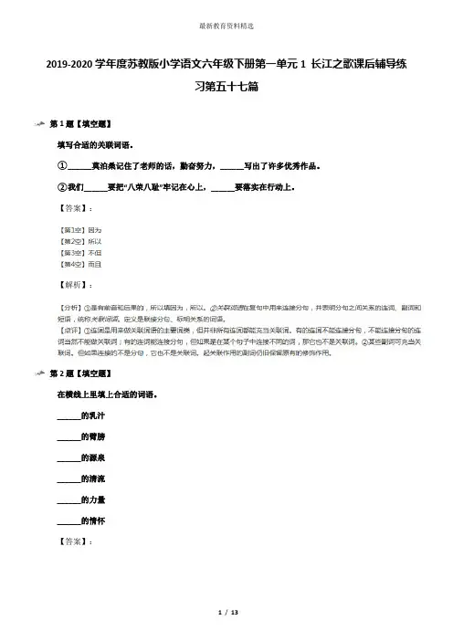 2019-2020学年度苏教版小学语文六年级下册第一单元1 长江之歌课后辅导练习第五十七篇