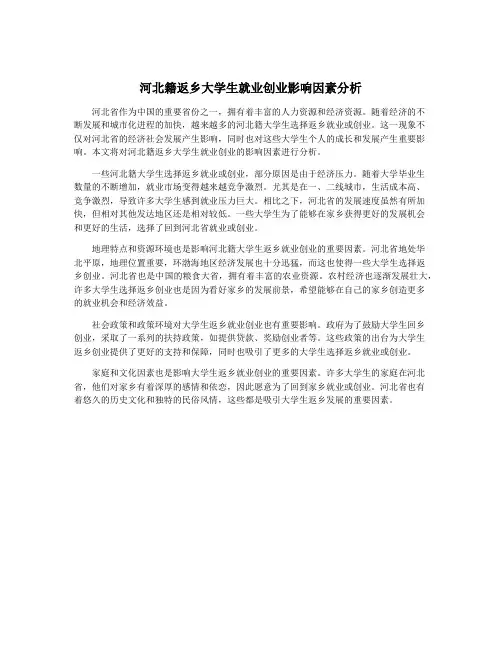 河北籍返乡大学生就业创业影响因素分析