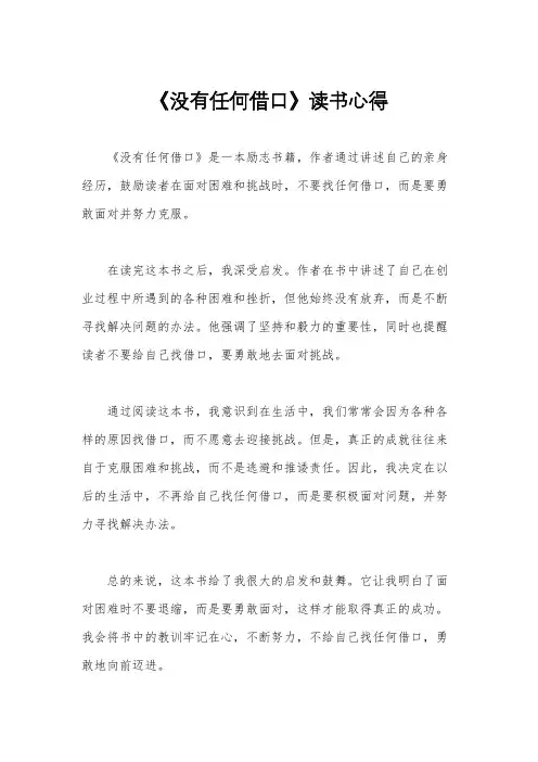 《没有任何借口》读书心得