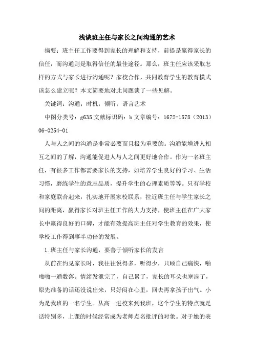 班主任与家长之间沟通艺术
