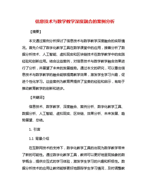 信息技术与数学教学深度融合的案例分析