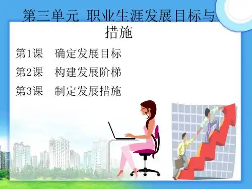 模块三职业生涯发展目标与措施