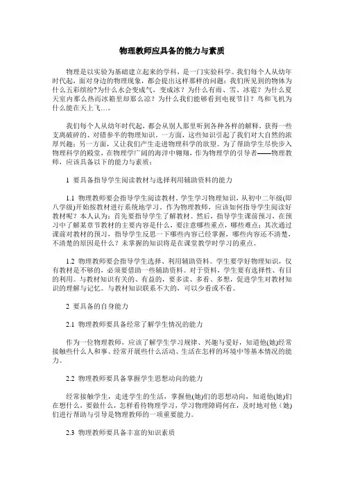 物理教师应具备的能力与素质