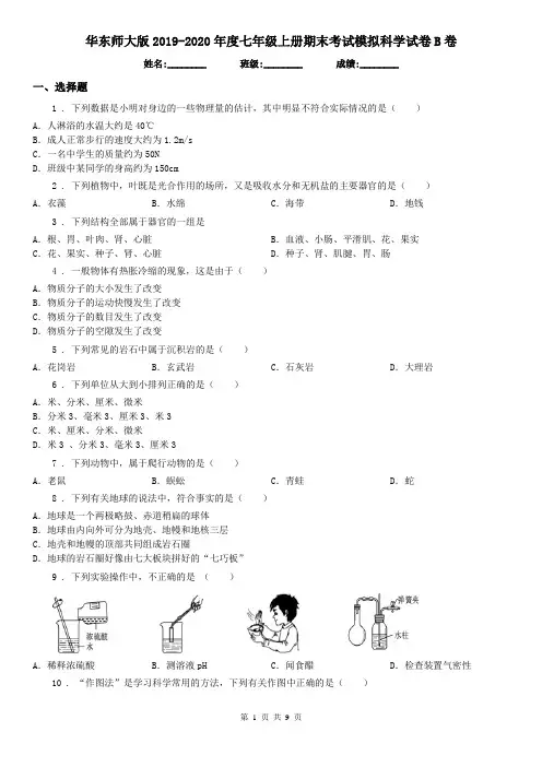 华东师大版2019-2020年度七年级上册期末考试模拟科学试卷B卷