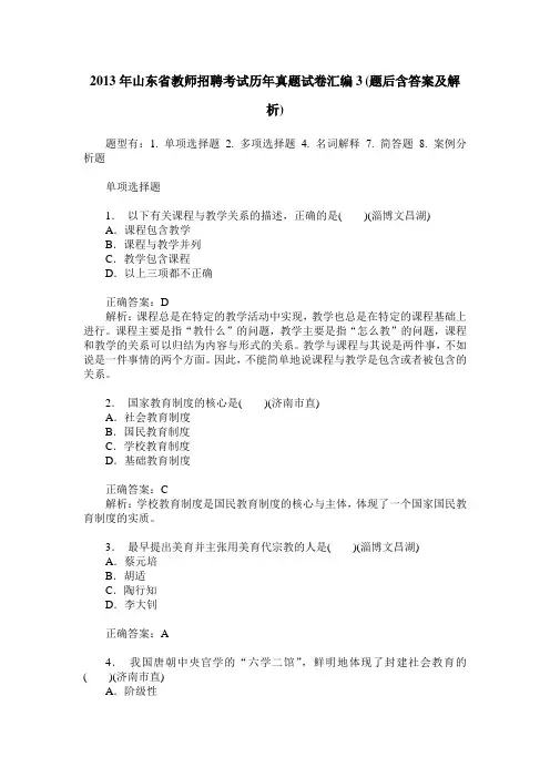 2013年山东省教师招聘考试历年真题试卷汇编3(题后含答案及解析)