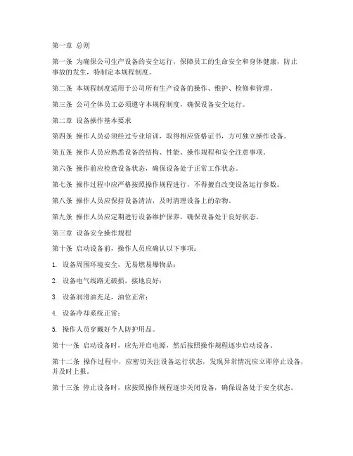 设备安全操作规程制度