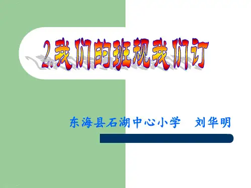 道德与法治《我们的班规我们订》ppt课件-优质课1