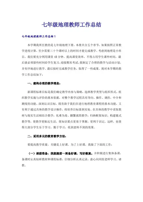 七年级地理教师工作总结