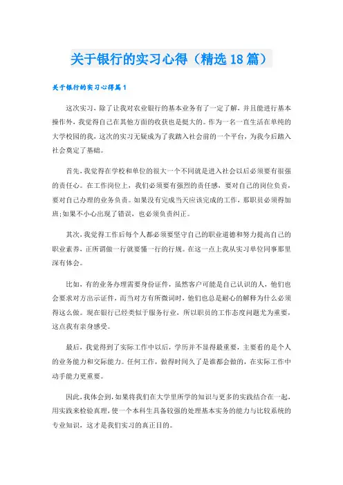 关于银行的实习心得(精选18篇).doc