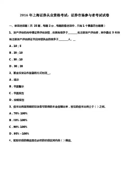 2016年上海证券从业资格考试证券市场参与者考试试卷