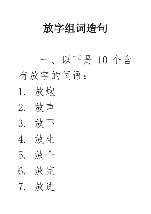 放字组词造句