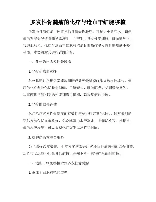 多发性骨髓瘤的化疗与造血干细胞移植