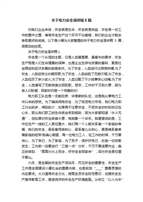关于电力安全演讲稿5篇