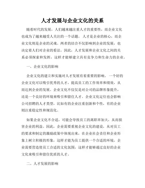 人才发展与企业文化的关系