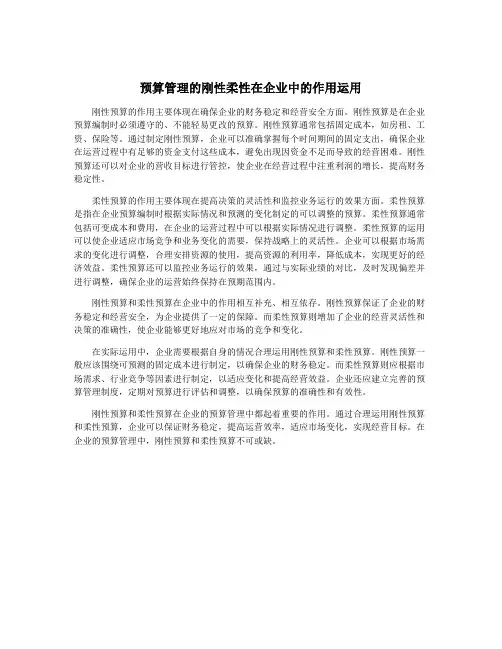 预算管理的刚性柔性在企业中的作用运用