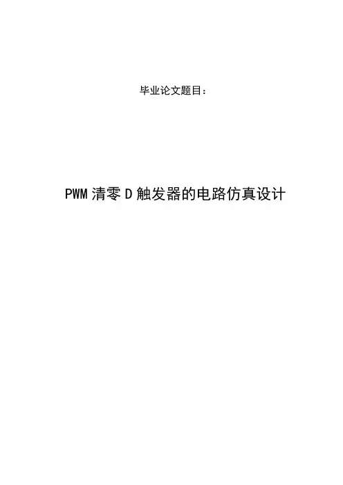 毕业设计(论文)-PWM清零D触发器的电路仿真设计