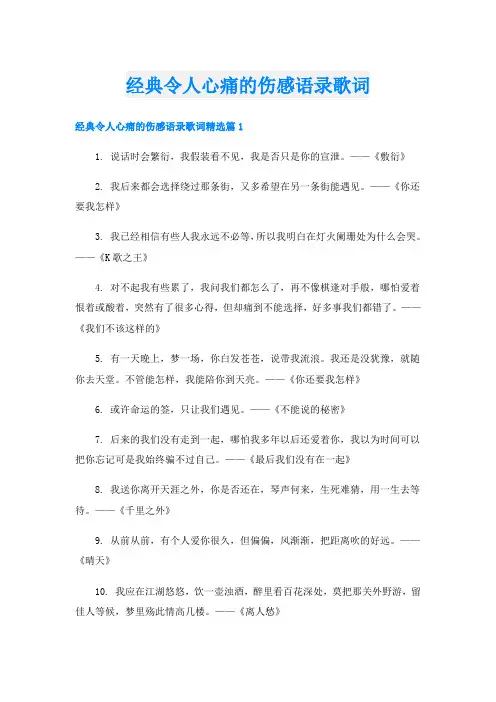 经典令人心痛的伤感语录歌词