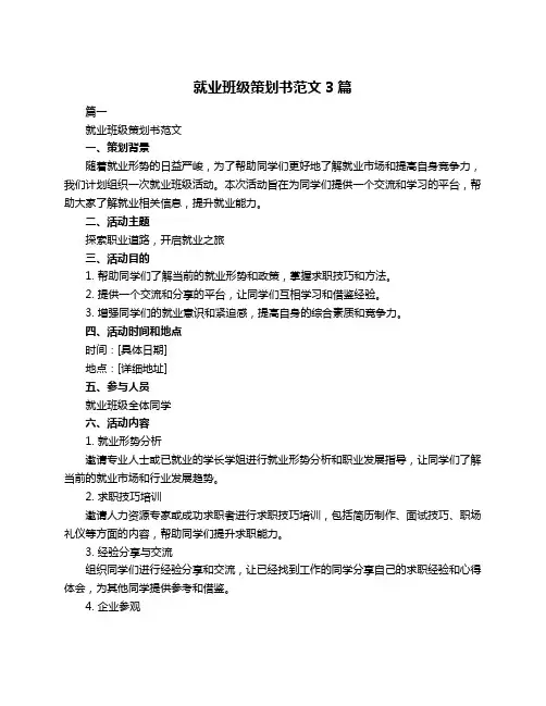 就业班级策划书范文3篇