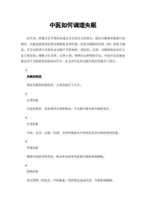 中医如何调理失眠