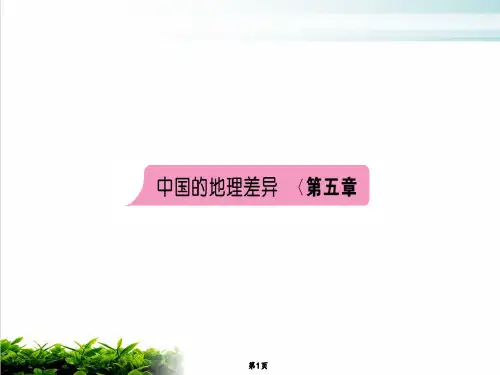 人教版PPT《中国的地理差异》精品系列