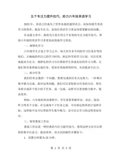 五个专注力提升技巧,助力六年级英语学习