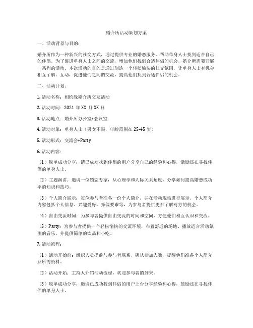 婚介所活动策划方案