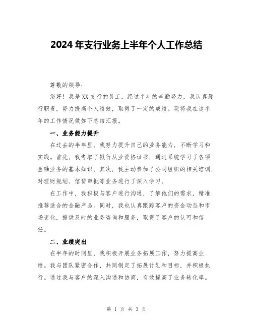 2024年支行业务上半年个人工作总结