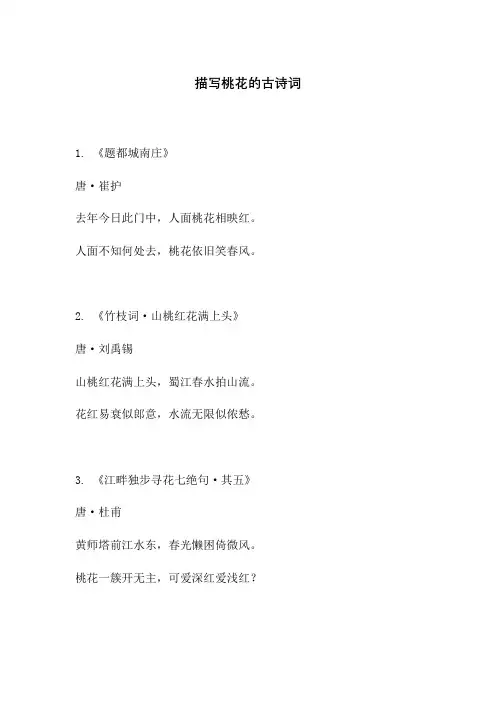 描写桃花的古诗词