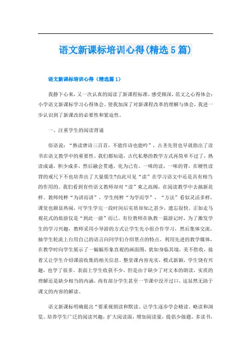 语文新课标培训心得(精选5篇)
