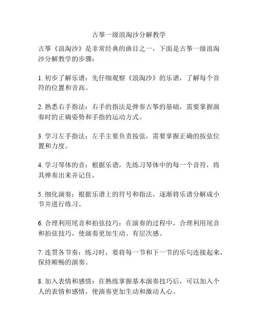 古筝一级浪淘沙分解教学