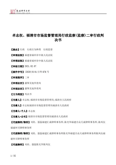 卓志权、福清市市场监督管理局行政监察(监察)二审行政判决书