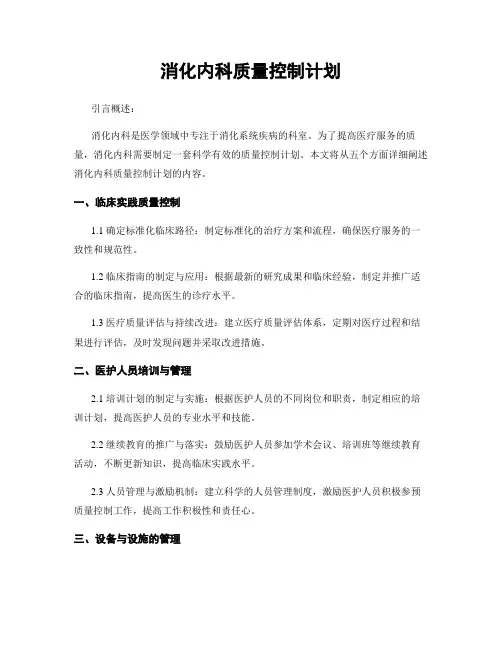 消化内科质量控制计划