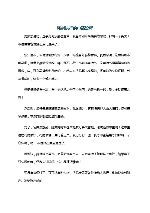 强制执行的申请流程
