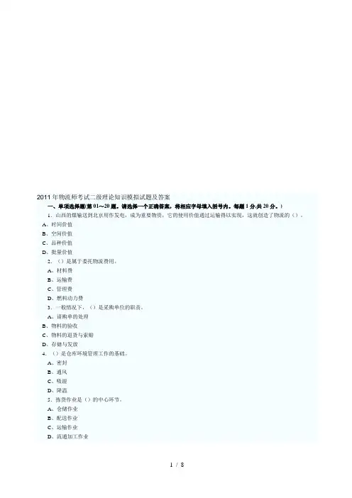 物流师考试二级理论知识试题与答案