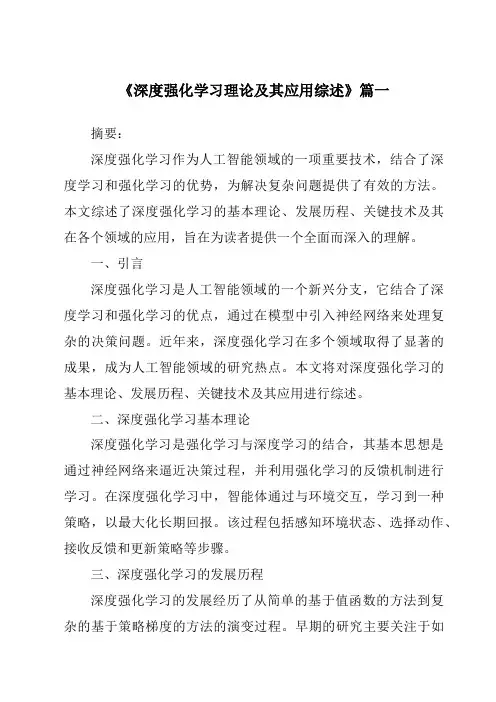 《2024年深度强化学习理论及其应用综述》范文
