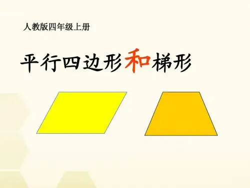 最新人教版四年级数学上册《平行四边形和梯形的认识》课件精品课件