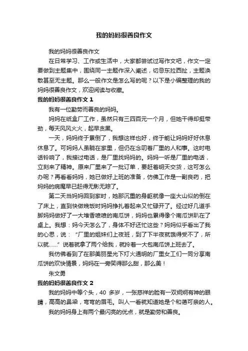 我的妈妈很善良作文