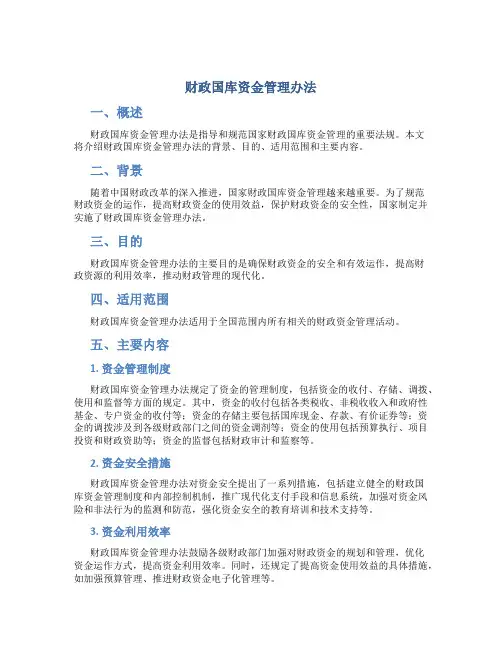 财政国库资金管理办法